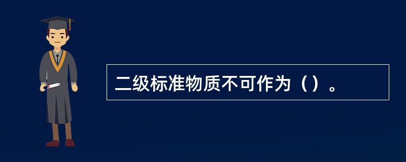 二级标准物质不可作为（）。