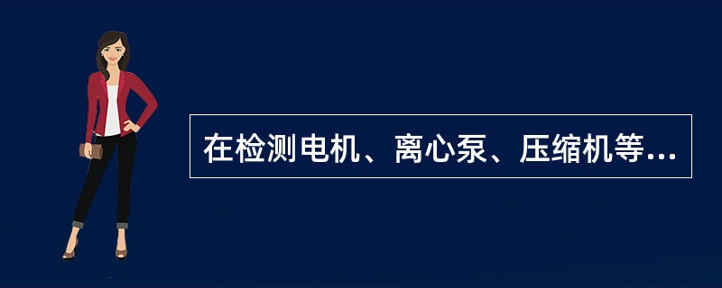 在检测电机、离心泵、压缩机等运转设备中，测试振动振幅应用（）这个长度单位。