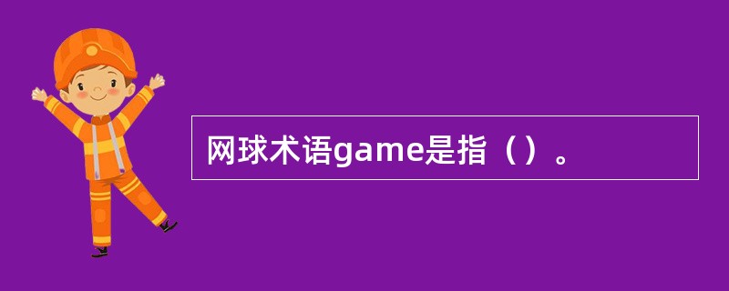 网球术语game是指（）。