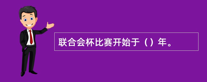 联合会杯比赛开始于（）年。