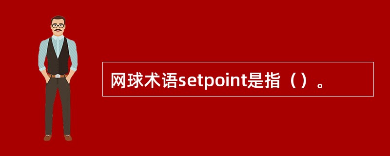 网球术语setpoint是指（）。