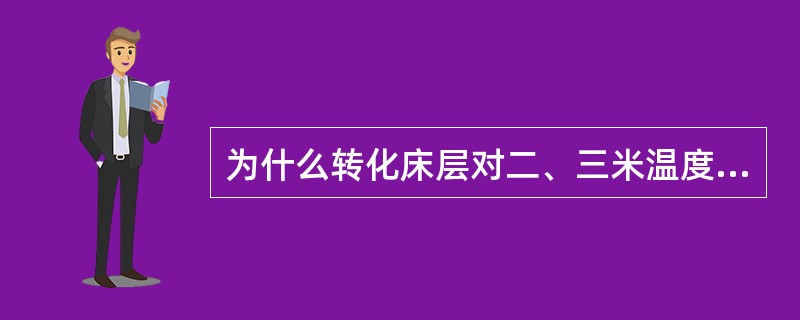 为什么转化床层对二、三米温度有一定要求？