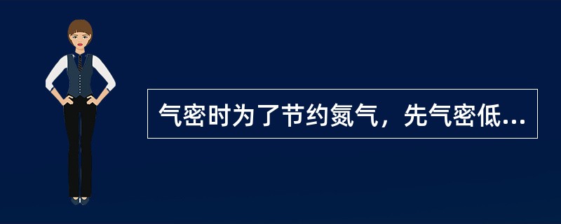 气密时为了节约氮气，先气密低压部分，后将氮气引入高压部分使用。