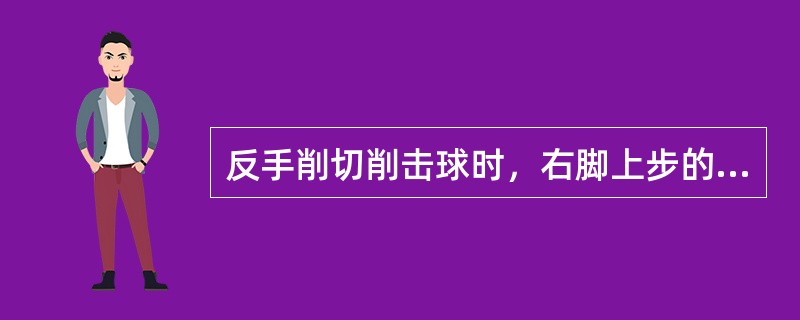 反手削切削击球时，右脚上步的同时，放开扶拍手，（）挥拍击球。