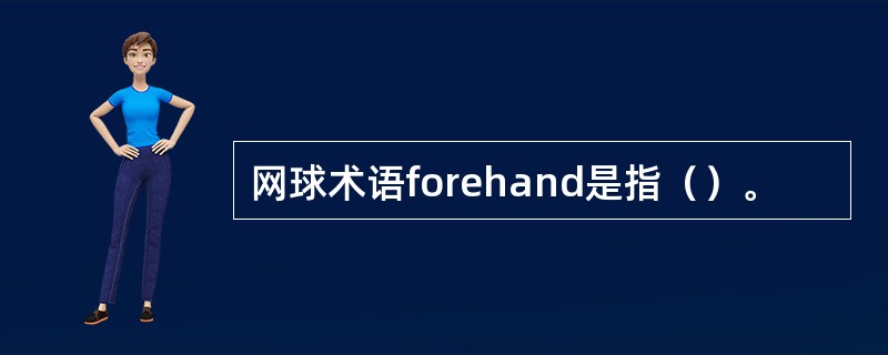 网球术语forehand是指（）。