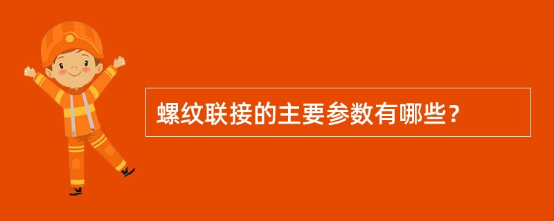 螺纹联接的主要参数有哪些？