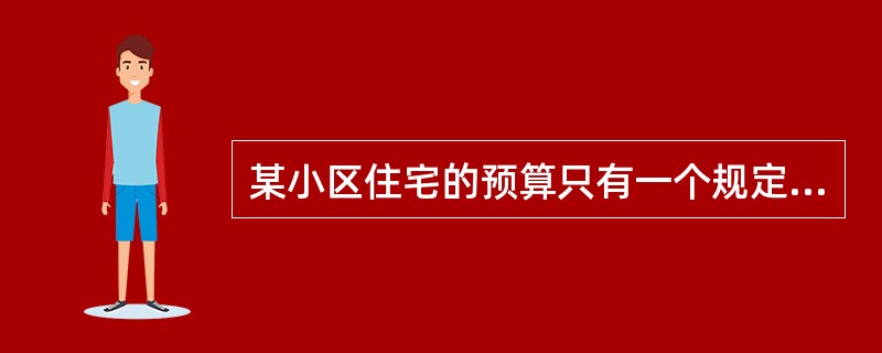 某小区住宅的预算只有一个规定的数额，要根据这个数额的预算选出效果最佳的方案，我们