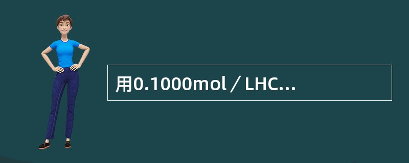 用0.1000mol／LHCI标定0.1mol／LNaOH，可选用（）作为指示剂