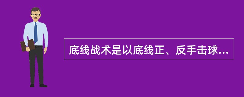 底线战术是以底线正、反手击球为基础技术的战术，利用（）的变化来创造进攻得分的机会