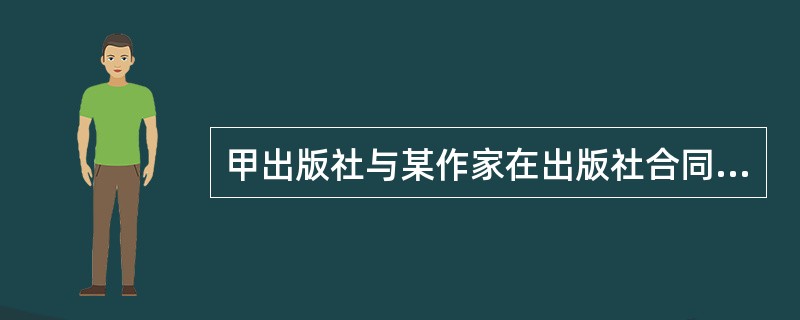 甲出版社与某作家在出版社合同中约定甲享有专有出版权，但关于“专有”在合同中没有明