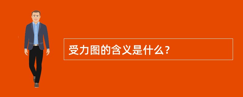 受力图的含义是什么？