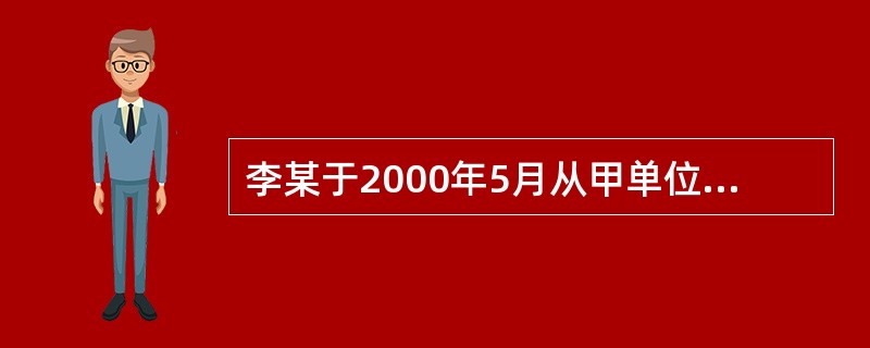 李某于2000年5月从甲单位退休，后凭多年工作经验在2001年8月完成了一项与原