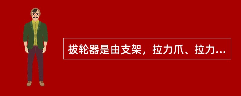 拔轮器是由支架，拉力爪、拉力链（臂）、加力杠、（）组成的。