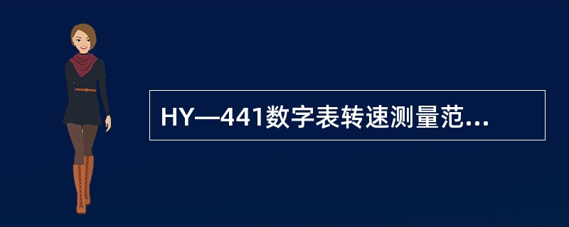 HY—441数字表转速测量范围是（）r/min。