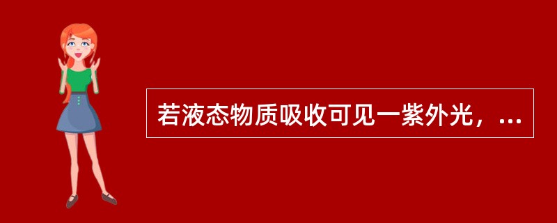 若液态物质吸收可见一紫外光，可得到（）光谱。