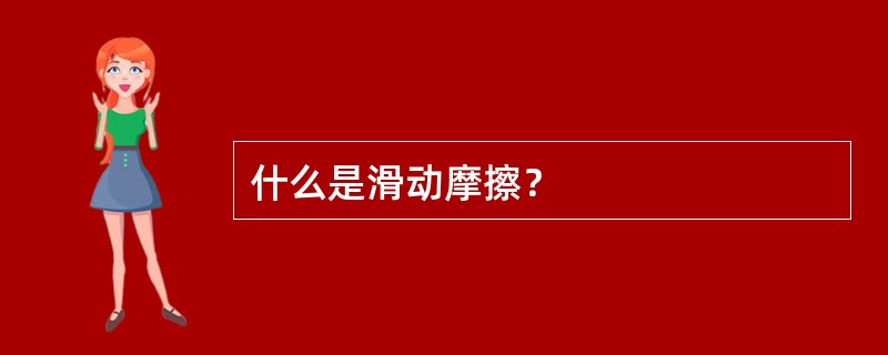 什么是滑动摩擦？