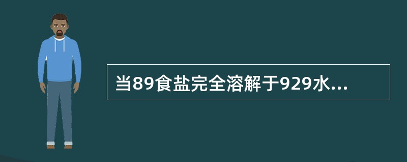 当89食盐完全溶解于929水中时，该溶液的质量百分比浓度是（）。