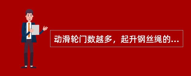 动滑轮门数越多，起升钢丝绳的牵引力就越（）。