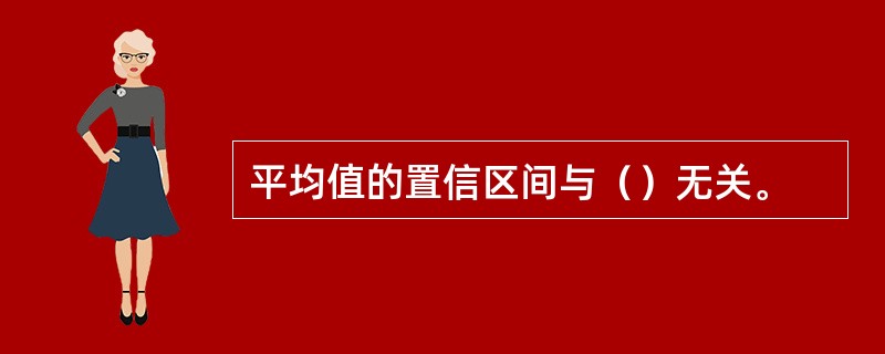 平均值的置信区间与（）无关。