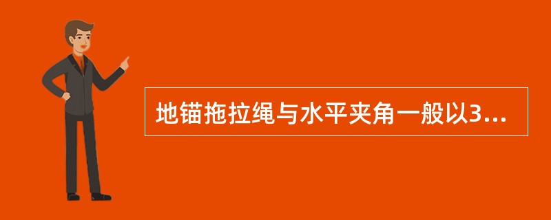 地锚拖拉绳与水平夹角一般以30°为宜。（）