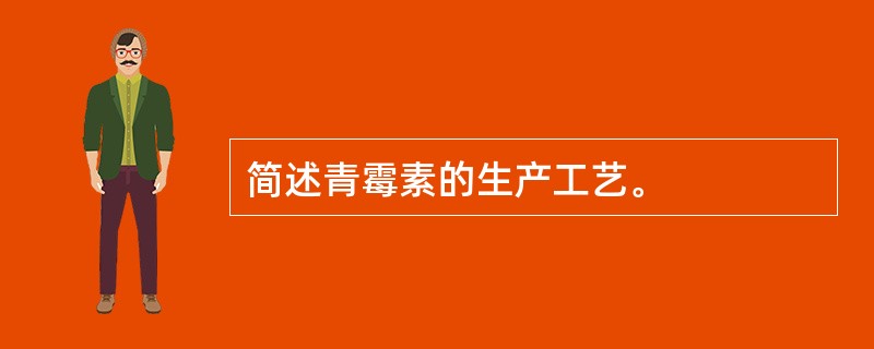 简述青霉素的生产工艺。