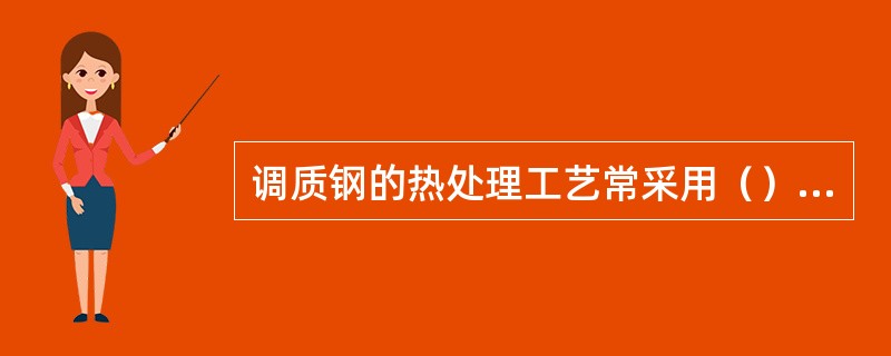 调质钢的热处理工艺常采用（）作为预先热处理。