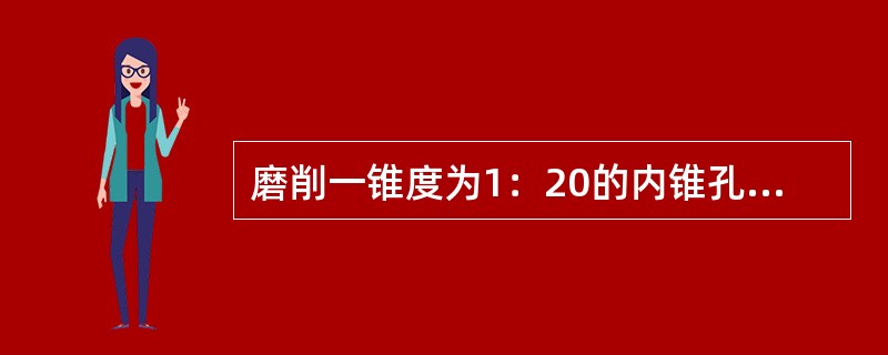 磨削一锥度为1：20的内锥孔，用锥度塞规测量，测量大端直径时，端面离开锥度塞规阶