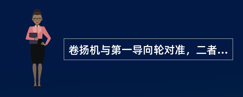卷扬机与第一导向轮对准，二者间距离应不大于（）倍光卷筒长度。