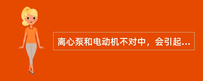 离心泵和电动机不对中，会引起泵（）。