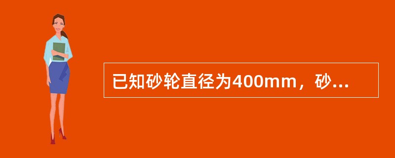 已知砂轮直径为400mm，砂轮转速为1670r/min，求砂轮的圆周速度。