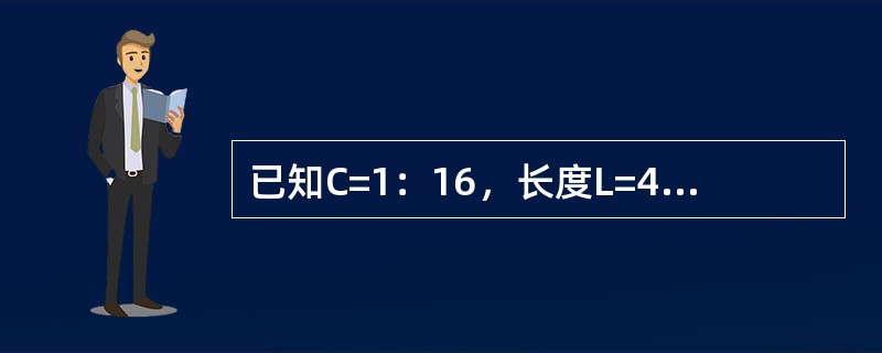 已知C=1：16，长度L=48mm，小端直径d=18mm，求大端直径D。