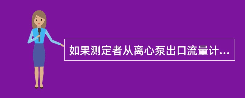 如果测定者从离心泵出口流量计读出5分钟流过12m3，则离心泵的排量是（）m3，/