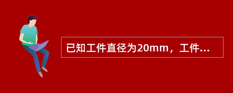 已知工件直径为20mm，工件安装高度为10mm，导轮直径为300mm，试求修整导