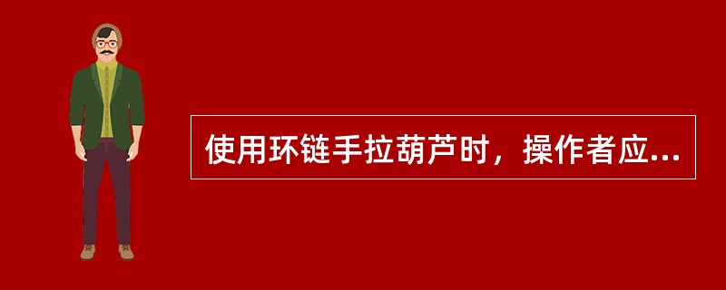 使用环链手拉葫芦时，操作者应站在手链轮（）平面内拉拽手链条。