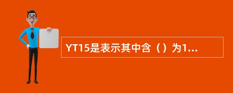 YT15是表示其中含（）为15%，牌号中数字愈大，其硬度愈高，更使用于精加工.