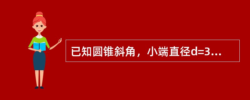 已知圆锥斜角，小端直径d=30mm，长度L=60mm，求大端直径D。