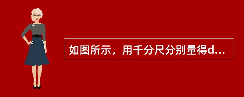 如图所示，用千分尺分别量得d1=&Phi;20.00mm，d2=&Phi;18.