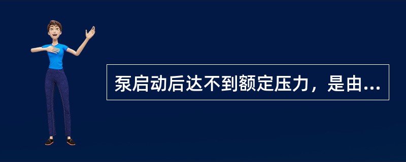 泵启动后达不到额定压力，是由于（）。