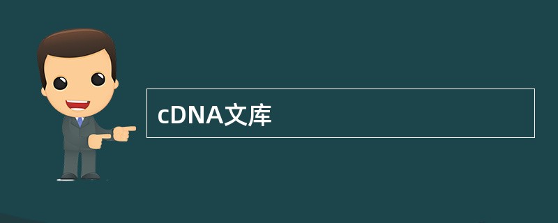 cDNA文库