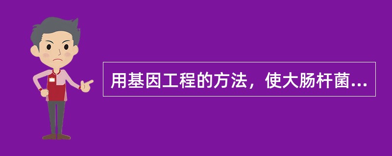 用基因工程的方法，使大肠杆菌生产出鼠的β-珠蛋白，想一想，应如何进行设计。