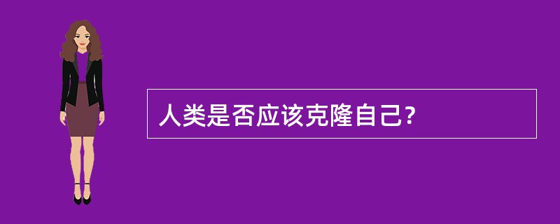 人类是否应该克隆自己？