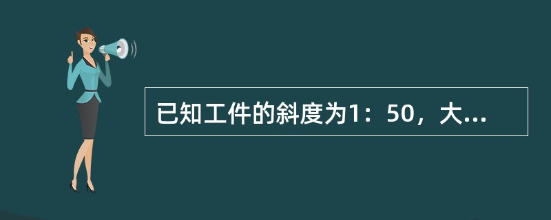 已知工件的斜度为1：50，大端厚度为16mm，长度为250mm，求其小端厚度为多