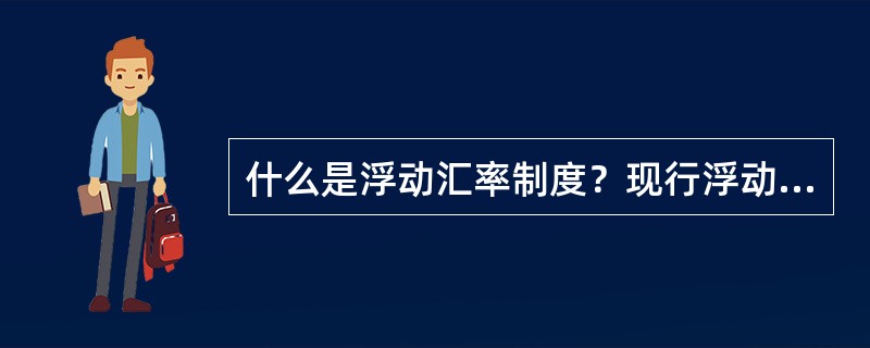 什么是浮动汇率制度？现行浮动汇率制度的优缺点？