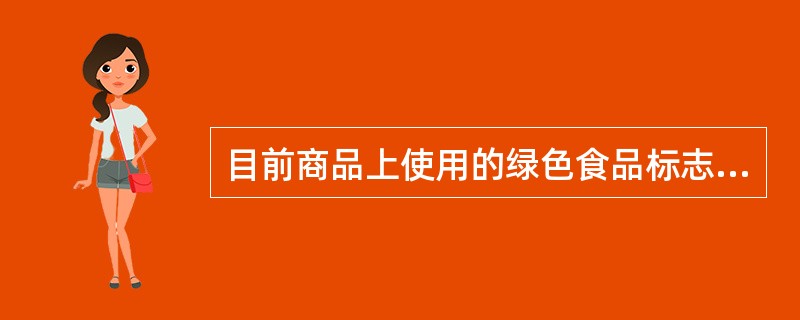 目前商品上使用的绿色食品标志属于（）