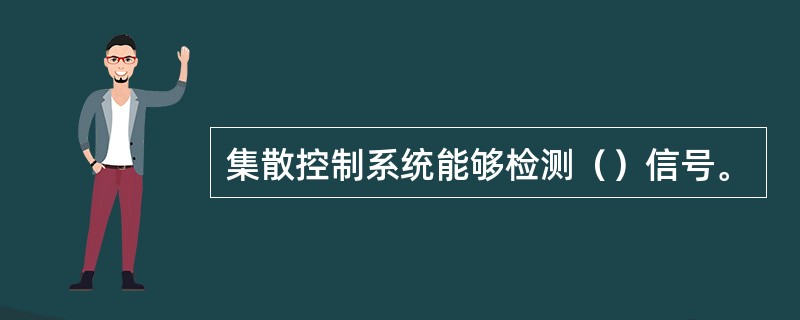 集散控制系统能够检测（）信号。