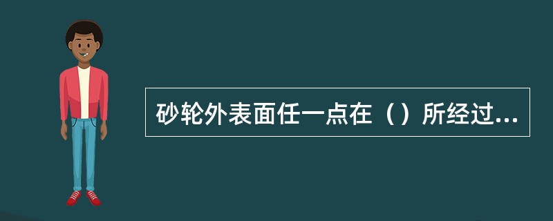 砂轮外表面任一点在（）所经过的路程，称为砂轮圆速度，其单位为（）。