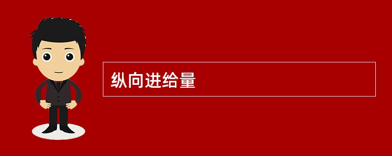 纵向进给量