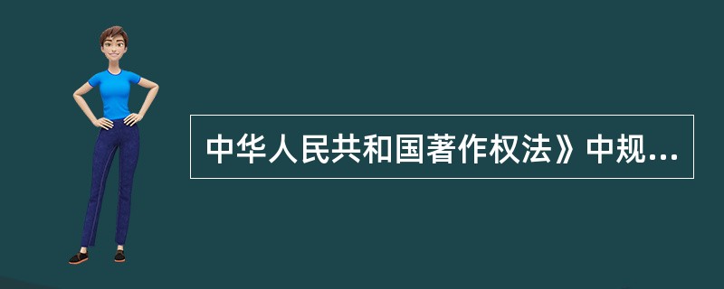 中华人民共和国著作权法》中规定的复制权的表现方式有（）。