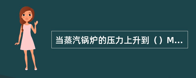 当蒸汽锅炉的压力上升到（）MPa时，应冲洗水位表。