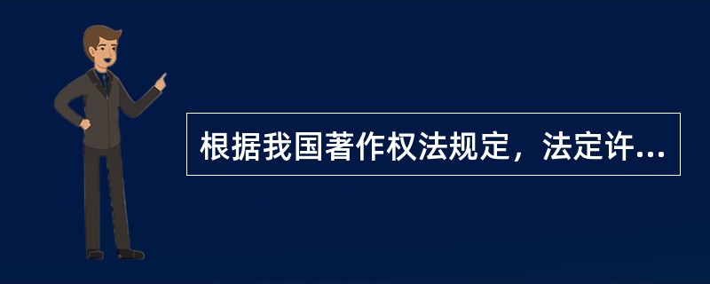 根据我国著作权法规定，法定许可的使用者包括（）